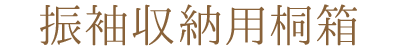 振袖収納用桐箱