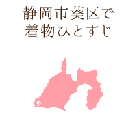 静岡市で着物ひとすじ