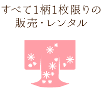 すべて1柄1枚限りの販売・レンタル