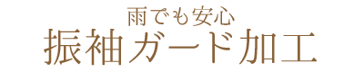 雨でも安心　振袖ガード加工